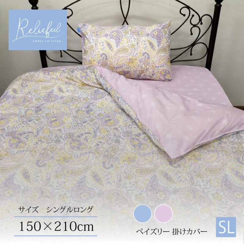 掛け布団カバー シングル ペイズリー 綿100 おしゃれ リリフィール 掛けふとん カバー 洗える シングルロングサイズ 150 210cm 羽毛布団カバー 北欧 シーツ 通販 Lineポイント最大0 5 Get Lineショッピング