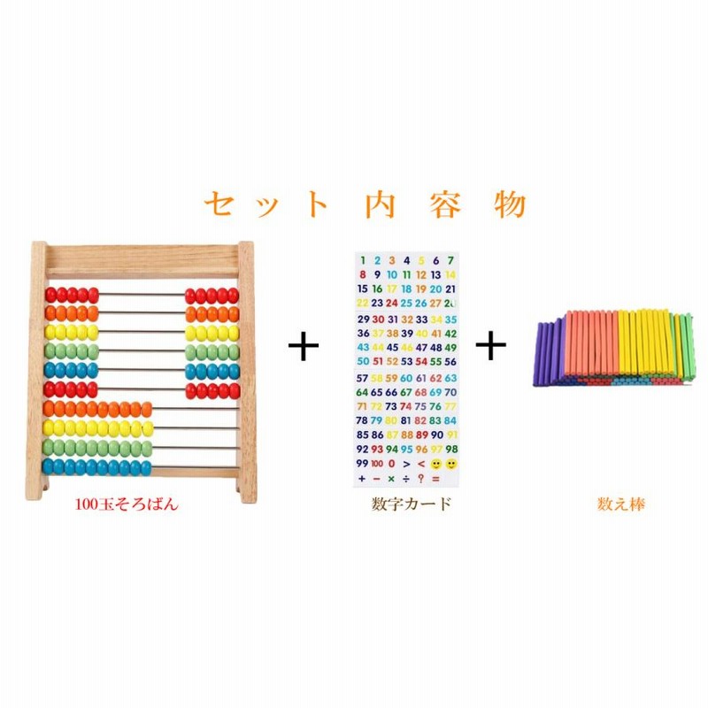 100玉そろばん＋数字カード＋数え棒」セット 算数 おもちゃ 知育玩具 小学生 足し算 引き算 教材 幼稚園 教具 おもちゃ LINEショッピング