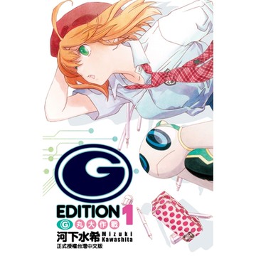 (G)EDITION G丸大作戰 (1)_Readmoo 讀墨電子書