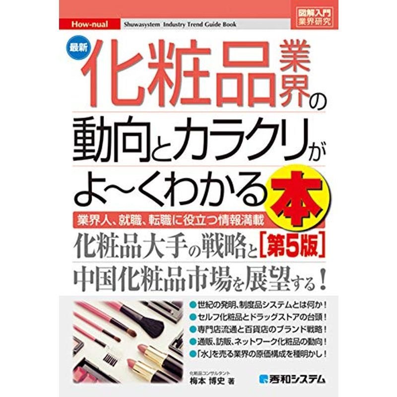 図解入門業界研究 最新化粧品業界の動向とカラクリがよ~くわかる本第5版