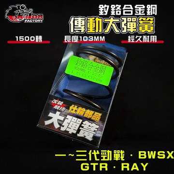【免運 調整必備】仕輪｜勁戰 1500轉 大彈簧 釸鉻合金鋼 適用 一代戰 二代戰 三代戰 BWSX GTR RAY