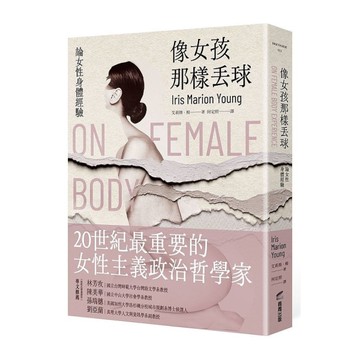 像女孩那樣丟球：論女性身體經驗