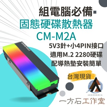 【一方石】M.2 SSD固態硬碟散熱器 適用2280固態硬碟  幻彩燈效 主板神光同步  硬碟散熱 鋁合金散熱模組