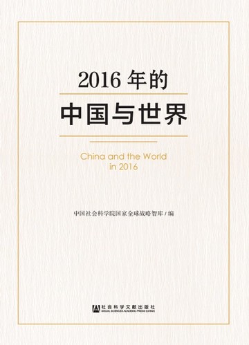 【電子書】2016年的中国与世界
