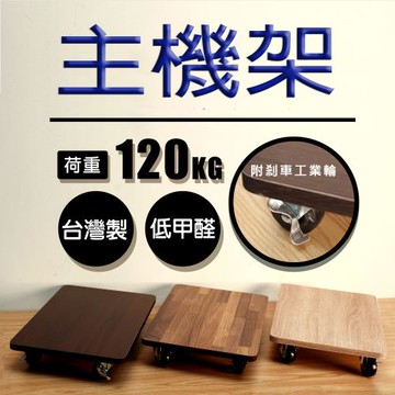 BuyJM低甲醛平面附剎車工業輪主機架/拖板車/烏龜車/置物架/移動架/收納架/電腦架