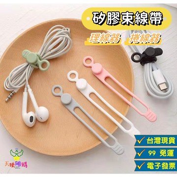 天使網購✌99元以上出貨 矽膠束帶 捲線器 理線器 台灣現貨 整線器 集線器 充電線收納 收線器 束線帶 JU
