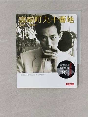 【書寶二手書T1／傳記_Y4I】宮前町九十番地_張超英,陳柔縉