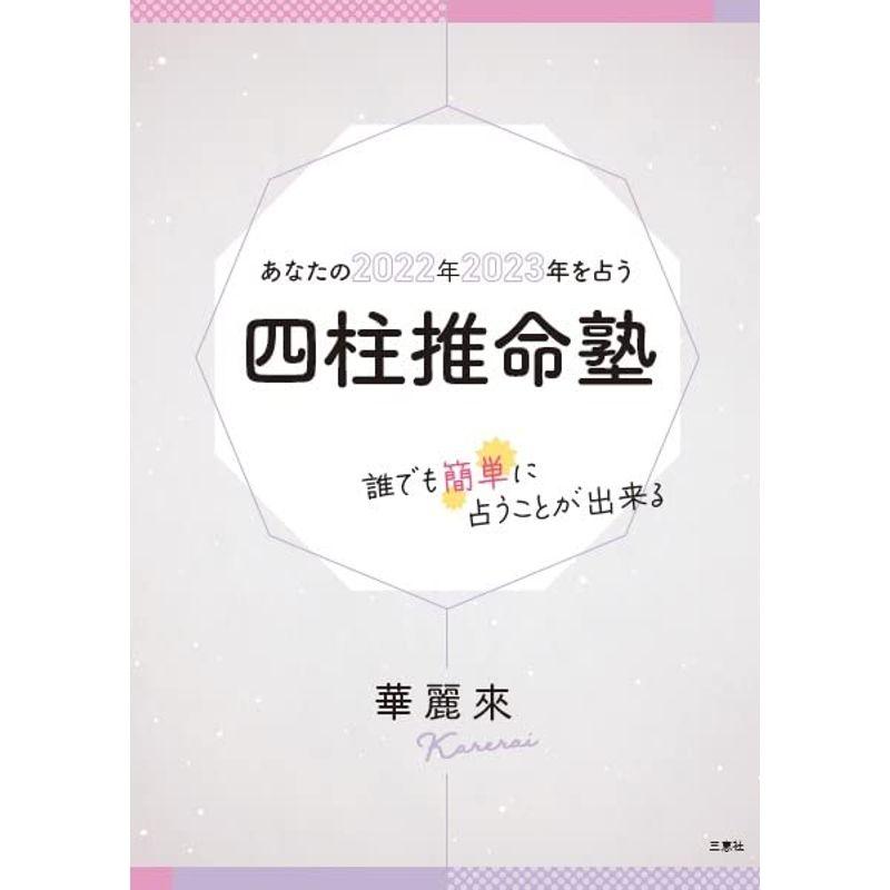 あなたの2022年2023年を占う四柱推命塾