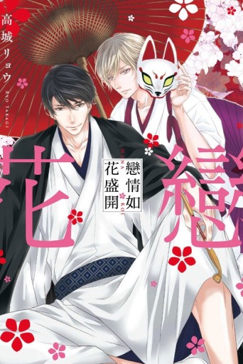 戀情如花盛開（全）[二手書_良好]