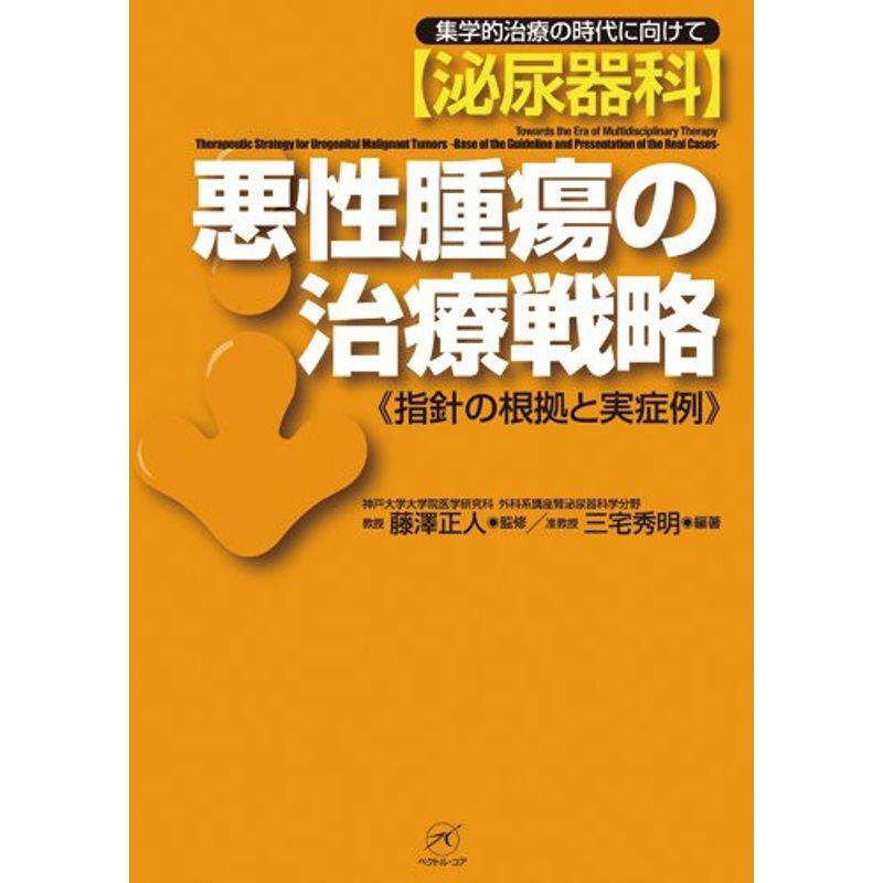 泌尿器科 悪性腫瘍の治療戦略~指針の根拠と実症例~