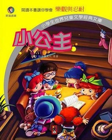 小公主－小學生世界兒童文學經典文庫09[二手書_良好]