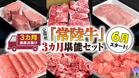 『 常陸牛 』人気3か月堪能セット（ 3か月連続でお届け ）お肉 肉 牛肉 ステーキ サーロイン 赤身 切り落とし 霜降り カルビ