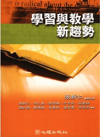 學習與教學新趨勢 (1版) 張新仁 2023 心理