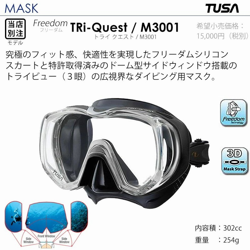 ダイビング用マスク TUSA ツサ M3001 freedom Tri-Quest ダイビング スキンダイビング 水中メガネ 通販 ★美品 TUSA ツサ フリーダムセオス マスク スノーケリング ダイビング