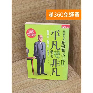 【雷根360免運】【送贈品】平凡變非凡 #七成新 #九成新【P-R2398】