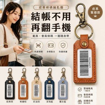 【台灣現貨&現折$300】載具鑰匙圈 皮革手機載具【凡事良選】客製化條碼鑰匙扣 會員條碼載具套 質感禮物 通勤族