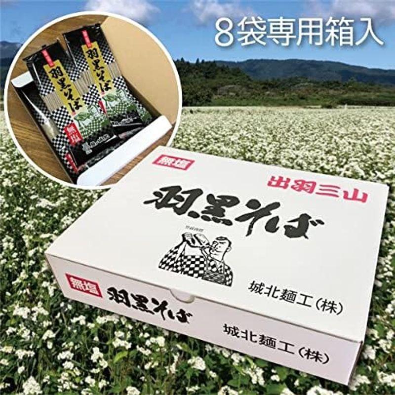 城北麺工 無塩 羽黒そば 180g×8把入