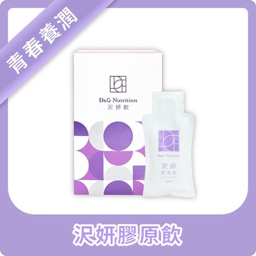 青春養潤 喝的膠原蛋白｜D&G Nutrition 沢妍膠原飲(10入/盒)
