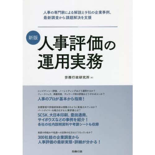 人事評価の運用実務 人事の専門家による解説と9社の企業事例,最新調査から課題解決を支援