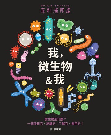 我，微生物&我【城邦讀書花園】