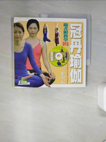 【書寶二手書T1／美容_UAH】冠丹瑜伽_陳冠丹