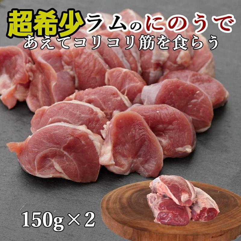 かねかん竹内 ラム肉 ジンギスカン 希少部位 150g×2個