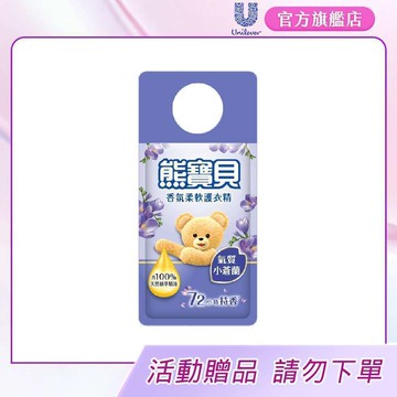 【滿額贈品贈完止】熊寶貝香氛柔軟護衣精氣質小蒼蘭試用包 210ml(數量有限，送完為止)[0元加購]