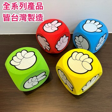 10cm圓角猜拳骰子組（2個/組）/《台灣製造》兒童玩具/EVA猜拳泡綿/蝦皮代開發票