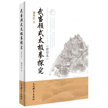 武當顧式太極拳探究(修訂本)丨天龍圖書簡體字專賣店丨9787500965053 (tl2509)