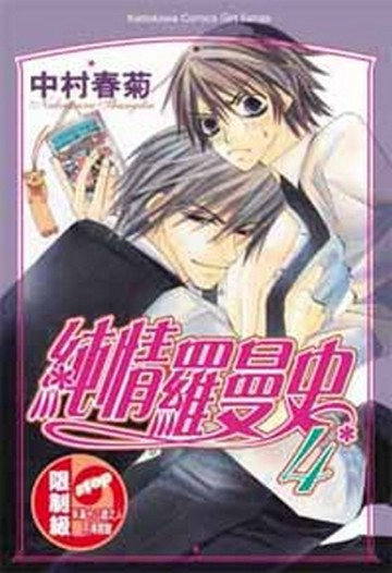 純情羅曼史（4）[二手書_普通]