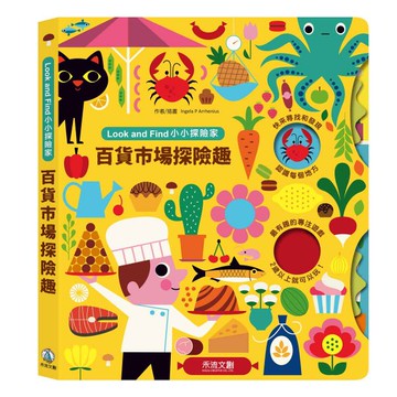 Look and Find小小探險家:百貨市場探險趣