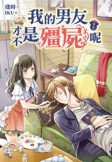 【電子書】我的男友才不是殭屍呢(上)