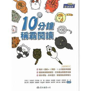東大 閱讀指南 108課綱 10分鐘稱霸閱讀 / 閱讀縱古今