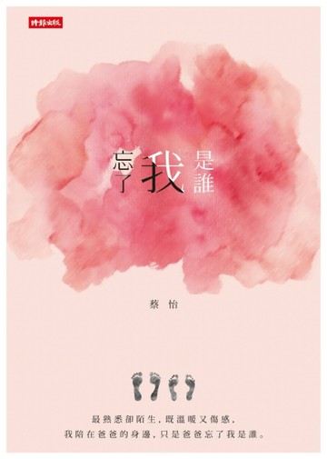 忘了我是誰[二手書_良好]