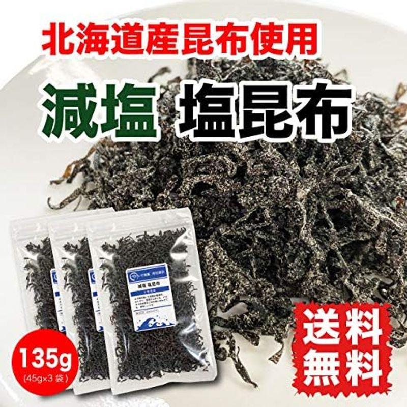 塩昆布 減塩 国産昆布 135g (45g×3袋) 北海道産昆布