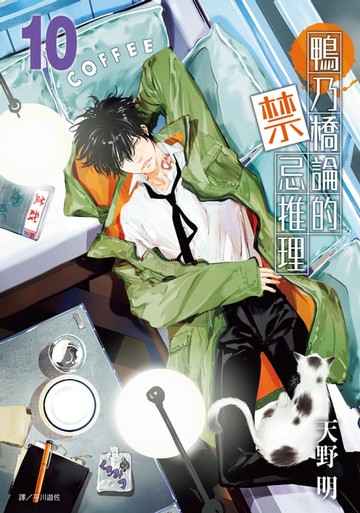 【電子書】鴨乃橋論的禁忌推理(10)