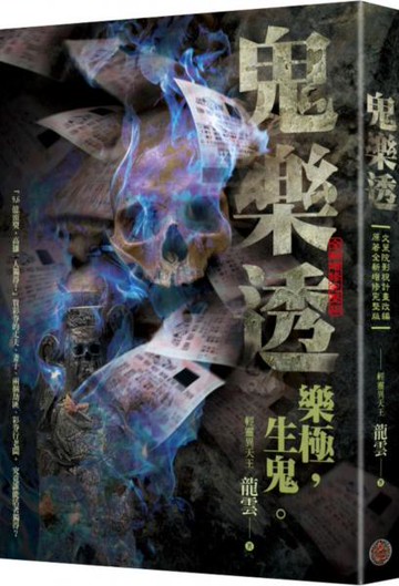 鬼樂透（文策院影視計畫改編原著全新增修完整版）【城邦讀書花園】