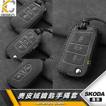 SKODA 斯柯達 KODIAQ OCTAVIA SUPER B KAROQ 鑰匙 鎖匙包 翻毛皮 麂皮 反皮 麂皮絨