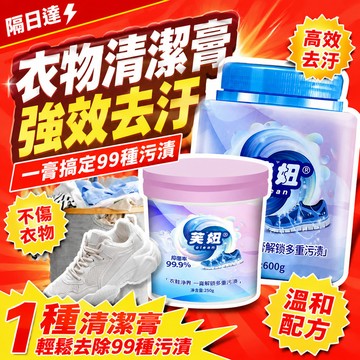 隔日達⚡台灣現貨⚡衣物淨爆膏多功能强效洗衣膏 多用途洗衣膏 衣物清潔膏 濃縮洗衣膏 白鞋清潔膏 廚房清潔膏 去漬膏 去汙