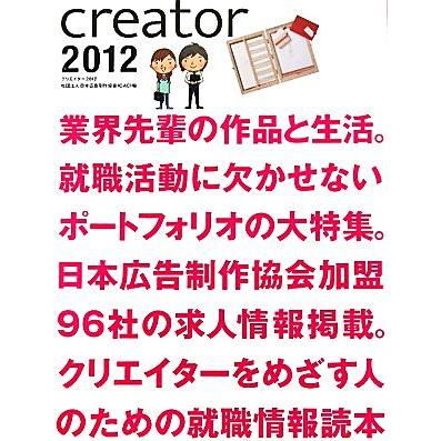 ｃｒｅａｔｏｒ(２０１２)／日本広告制作協会（ＯＡＣ）