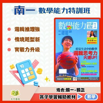 南一國中【數學能力特訓班】1~3集｜國中 7 8 9 年級｜附解答｜國中數理 數學練習 數學能力 國中生數學訓練 課後練習 解題能力提升｜【國中數學輔材】【大方書局】