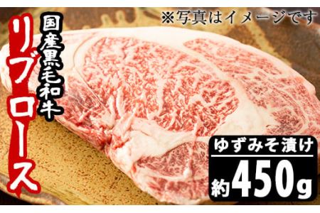 No.487 ＜A4等級以上＞鹿児島県産リブロースゆずみそ漬け(約450g)