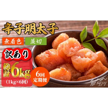 ふるさと納税 無着色 辛子明太子 並切 1kg（500g×2p）＜株式会社MEAT PLUS＞那珂川市 定期便 辛子明太子 明太.. 福岡県那珂川市