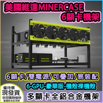 美國維達豪華版 支援6張顯示卡6-GPU機殼疊加全鋁主機殼美挖礦礦或是機器計算ETH/ETC/ZCash