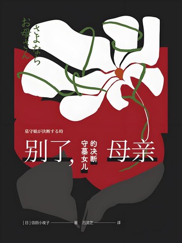 【電子書】别了，母亲：守墓女儿的决断