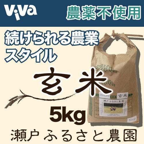 瀬戸ふるさと農園 玄米 5kg