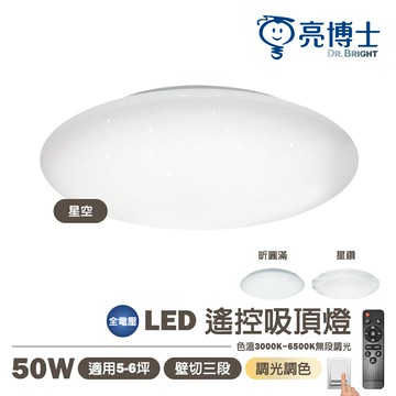 ?? 免運【亮博士】LED 50W 星空/星鑽/昕圓滿 遙控調光調色 吸頂燈 全電壓 適用4-5坪 IP54 防水防塵 快拆快裝 新結構 〖永光照明〗