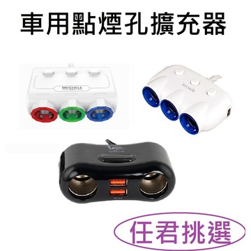 【一年保固】一轉三點煙孔擴充器 USB車充 一轉三點菸孔 充電器 車用充電器  USB充電 點菸孔充電器