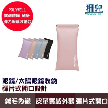 POLYWELL 寶利威爾 隨身彈力眼鏡收納包 太陽眼鏡收納袋 適合上班騎車出差外出旅遊 方便攜帶 隨身收納