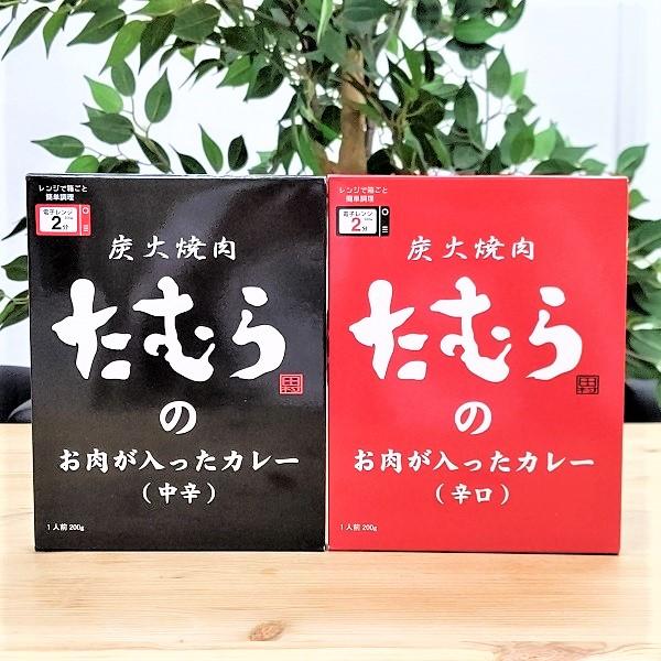 焼肉たむらのカレー（辛口・中辛）セット　200ｇ　各1箱　レトルトカレー　やきにく　人気店　有名店　たむらけんじ　たむけん　大阪土産　　お取り寄せ